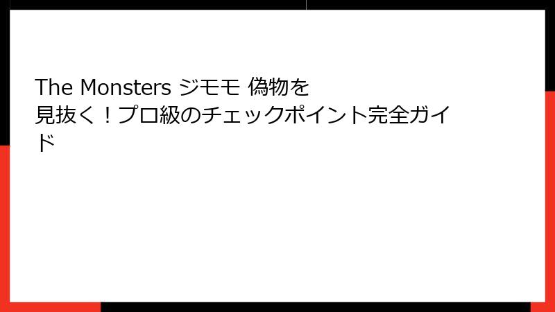 The Monsters ジモモ 偽物を見抜く！プロ級のチェックポイント完全ガイド