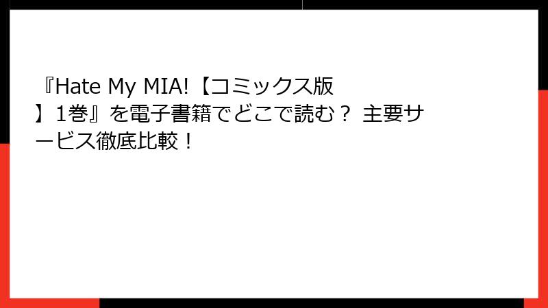 『Hate My MIA!【コミックス版】1巻』を電子書籍でどこで読む? 主要サービス徹底比較!