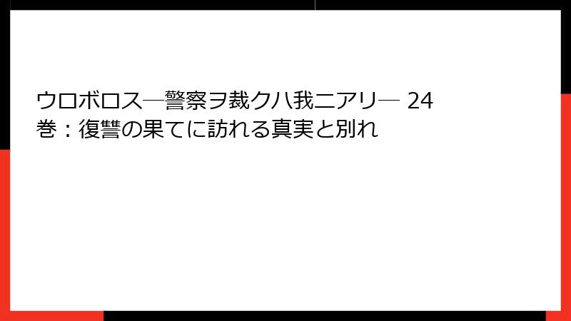 ウロボロス―警察ヲ裁クハ我ニアリ― 24巻：復讐の果てに訪れる真実と別れ