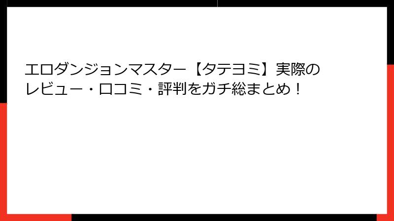 エロダンジョンマスター【タテヨミ】実際のレビュー・口コミ・評判をガチ総まとめ！