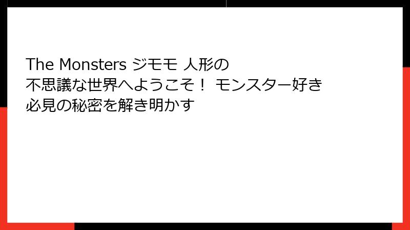 The Monsters ジモモ 人形の不思議な世界へようこそ！ モンスター好き必見の秘密を解き明かす