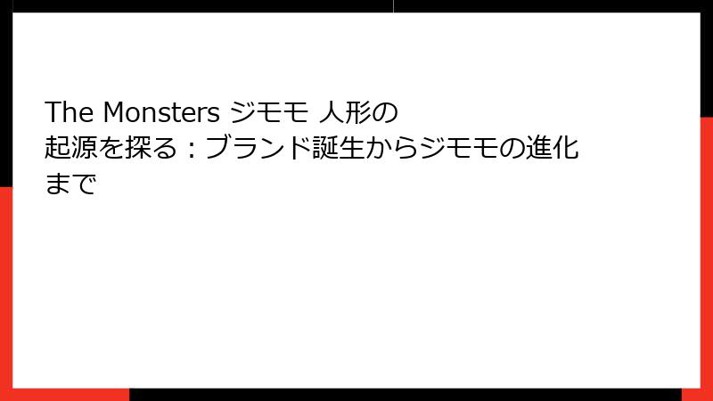 The Monsters ジモモ 人形の起源を探る：ブランド誕生からジモモの進化まで