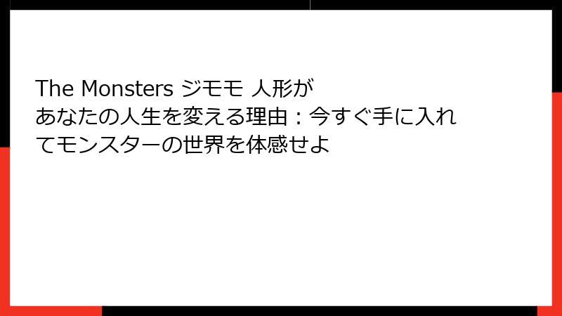 The Monsters ジモモ 人形があなたの人生を変える理由：今すぐ手に入れてモンスターの世界を体感せよ