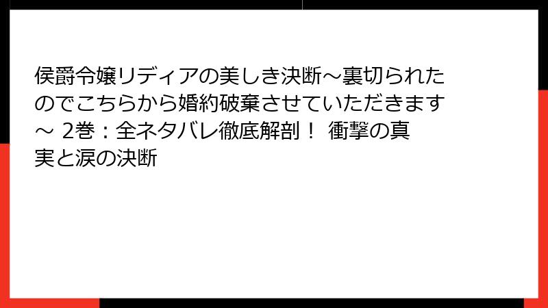 侯爵令嬢リディアの美しき決断～裏切られたのでこちらから婚約破棄させていただきます～ 2巻：全ネタバレ徹底解剖！ 衝撃の真実と涙の決断