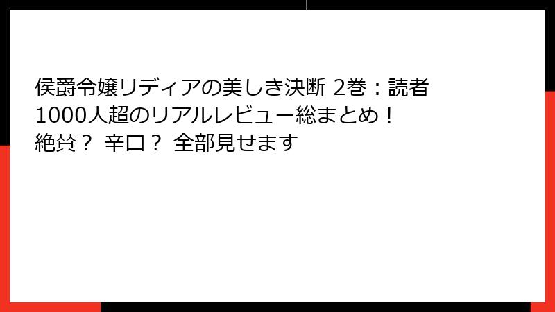 侯爵令嬢リディアの美しき決断 2巻：読者1000人超のリアルレビュー総まとめ！ 絶賛？ 辛口？ 全部見せます