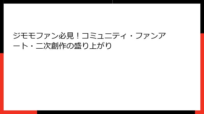 ジモモファン必見！コミュニティ・ファンアート・二次創作の盛り上がり