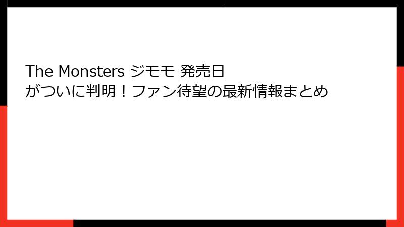 The Monsters ジモモ 発売日がついに判明！ファン待望の最新情報まとめ