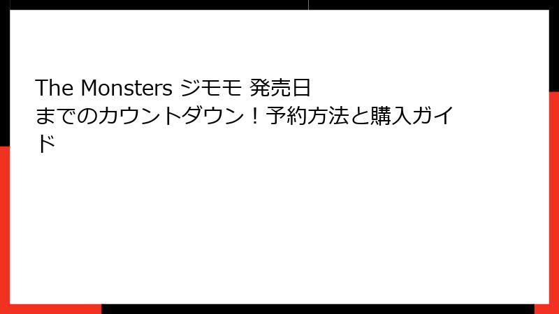 The Monsters ジモモ 発売日までのカウントダウン！予約方法と購入ガイド