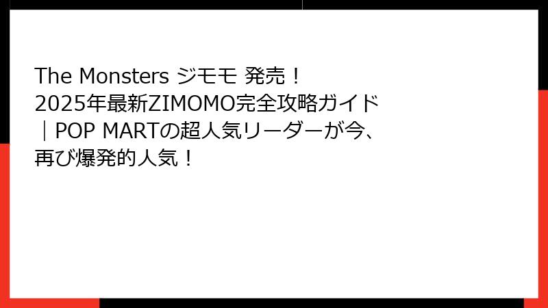 The Monsters ジモモ 発売！2025年最新ZIMOMO完全攻略ガイド｜POP MARTの超人気リーダーが今、再び爆発的人気！