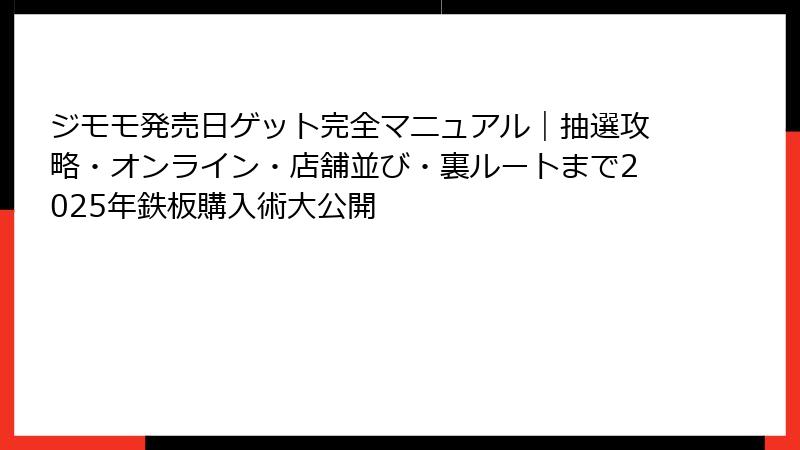ジモモ発売日ゲット完全マニュアル｜抽選攻略・オンライン・店舗並び・裏ルートまで2025年鉄板購入術大公開