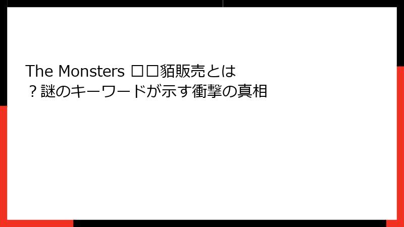 The Monsters 鲻耱貊販売とは？謎のキーワードが示す衝撃の真相