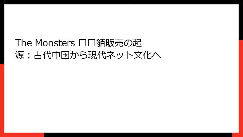 The Monsters 鲻耱貊販売の起源：古代中国から現代ネット文化へ