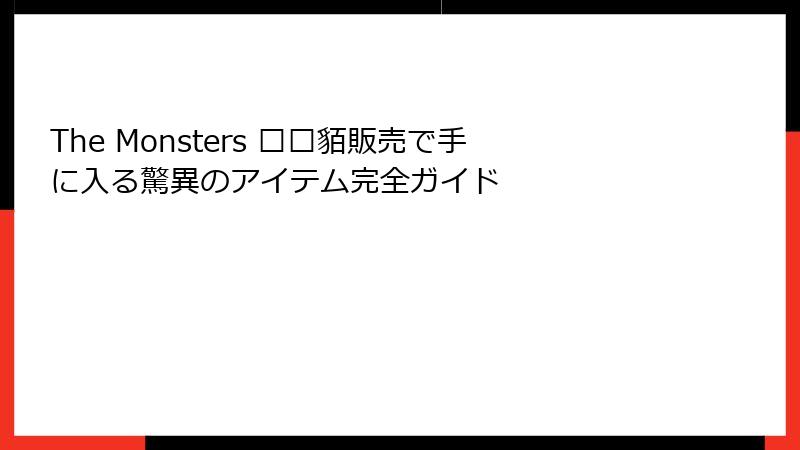 The Monsters 鲻耱貊販売で手に入る驚異のアイテム完全ガイド
