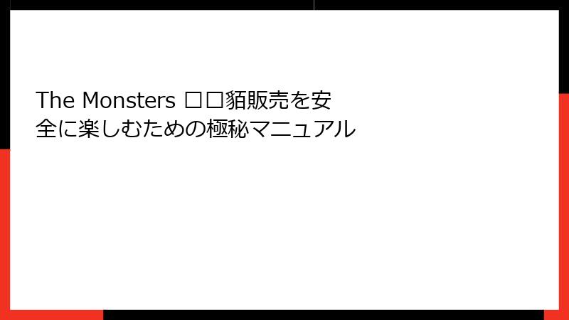 The Monsters 鲻耱貊販売を安全に楽しむための極秘マニュアル