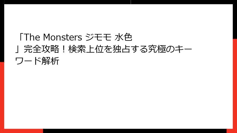 「The Monsters ジモモ 水色」完全攻略!検索上位を独占する究極のキーワード解析