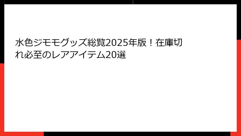 水色ジモモグッズ総覧2025年版!在庫切れ必至のレアアイテム20選