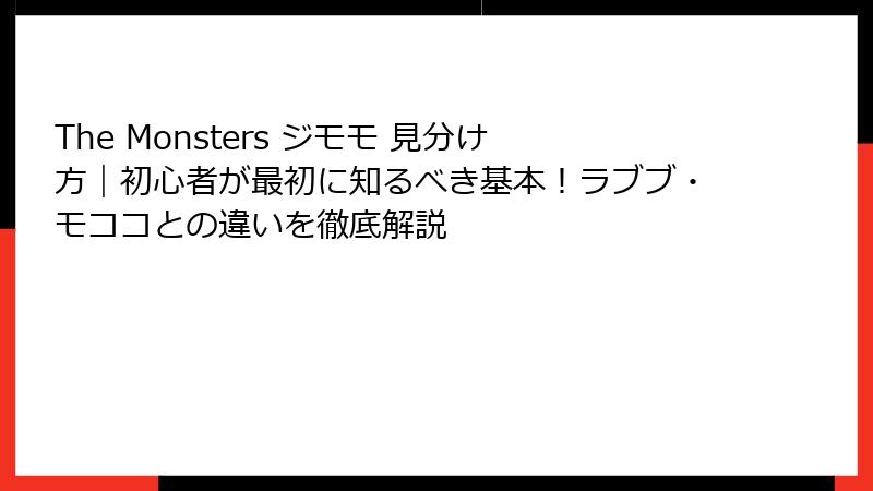 The Monsters ジモモ 見分け方｜初心者が最初に知るべき基本！ラブブ・モココとの違いを徹底解説