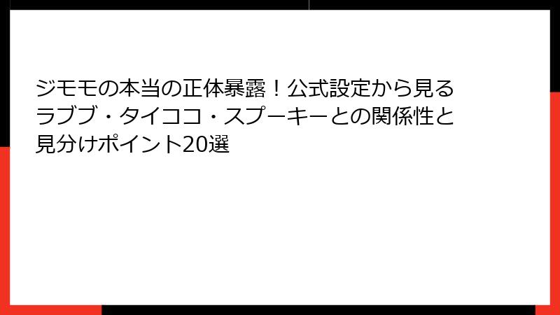 ジモモの本当の正体暴露！公式設定から見るラブブ・タイココ・スプーキーとの関係性と見分けポイント20選