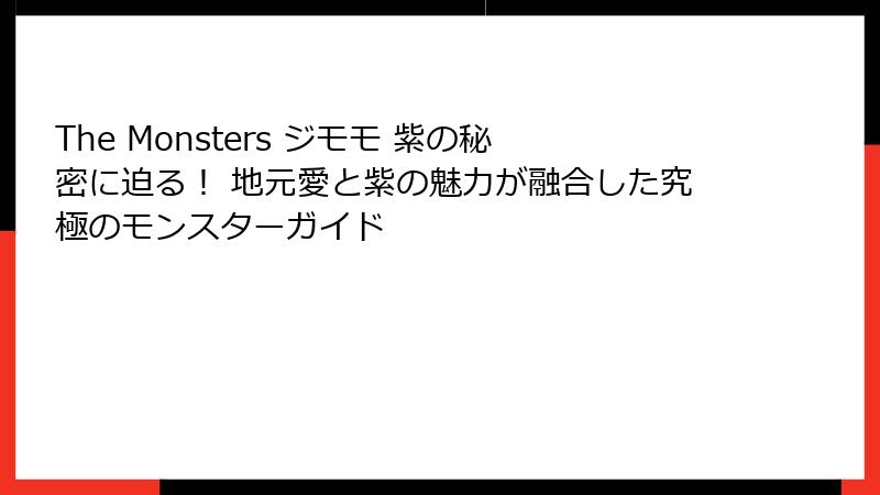 The Monsters ジモモ 紫の秘密に迫る！ 地元愛と紫の魅力が融合した究極のモンスターガイド