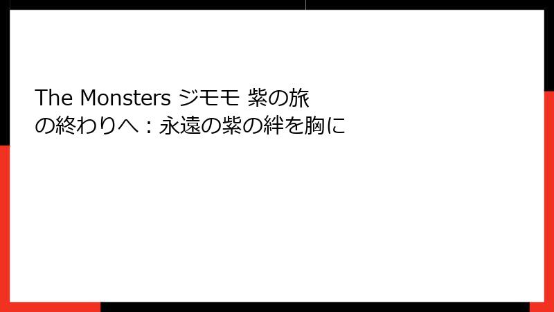 The Monsters ジモモ 紫の旅の終わりへ：永遠の紫の絆を胸に