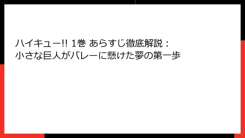 ハイキュー!! 1巻 あらすじ徹底解説：小さな巨人がバレーに懸けた夢の第一歩