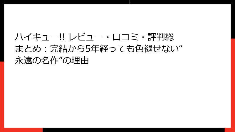 ハイキュー!! レビュー・口コミ・評判総まとめ：完結から5年経っても色褪せない“永遠の名作”の理由
