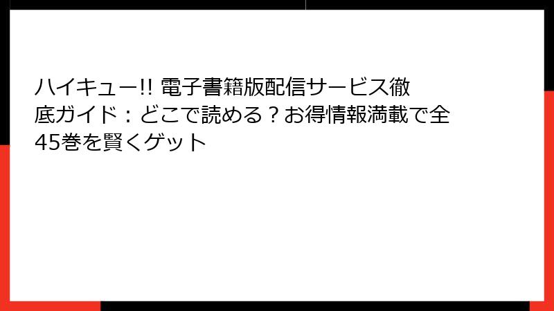 ハイキュー!! 電子書籍版配信サービス徹底ガイド：どこで読める？お得情報満載で全45巻を賢くゲット