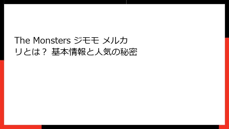 The Monsters ジモモ メルカリとは？ 基本情報と人気の秘密
