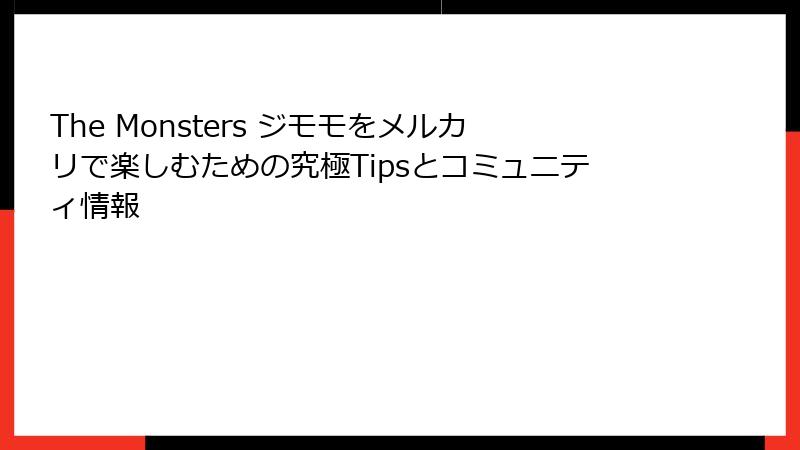 The Monsters ジモモをメルカリで楽しむための究極Tipsとコミュニティ情報