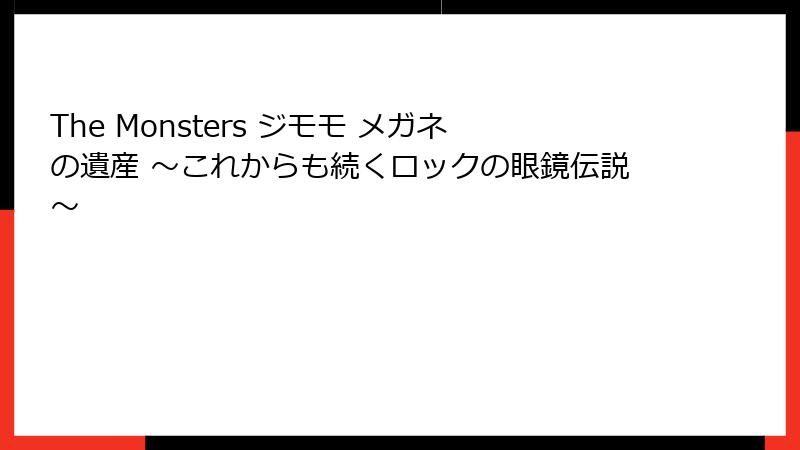The Monsters ジモモ メガネの遺産 ～これからも続くロックの眼鏡伝説～