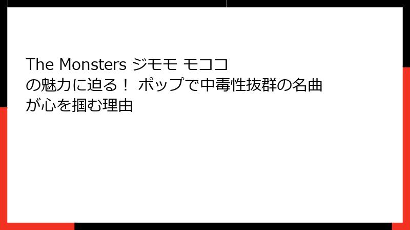 The Monsters ジモモ モココの魅力に迫る！ ポップで中毒性抜群の名曲が心を掴む理由