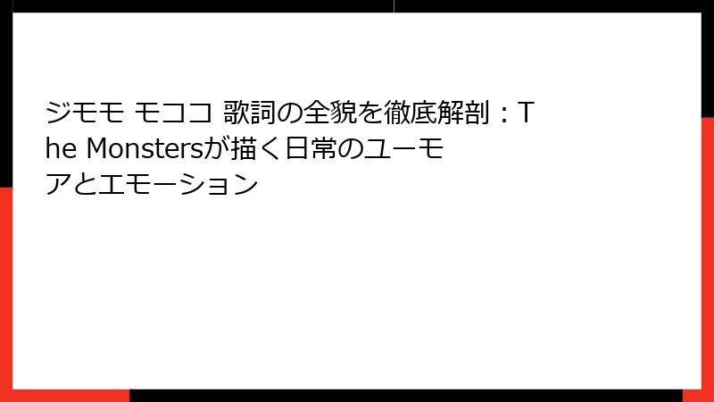 ジモモ モココ 歌詞の全貌を徹底解剖：The Monstersが描く日常のユーモアとエモーション