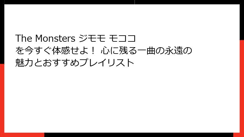 The Monsters ジモモ モココを今すぐ体感せよ！ 心に残る一曲の永遠の魅力とおすすめプレイリスト