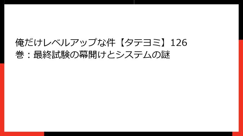俺だけレベルアップな件【タテヨミ】126巻:最終試験の幕開けとシステムの謎