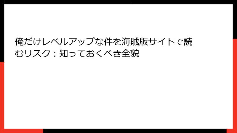 俺だけレベルアップな件を海賊版サイトで読むリスク:知っておくべき全貌