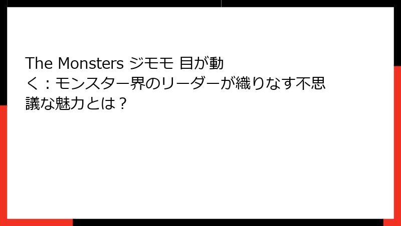 The Monsters ジモモ 目が動く：モンスター界のリーダーが織りなす不思議な魅力とは？