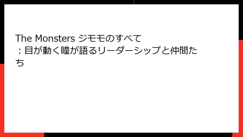 The Monsters ジモモのすべて：目が動く瞳が語るリーダーシップと仲間たち