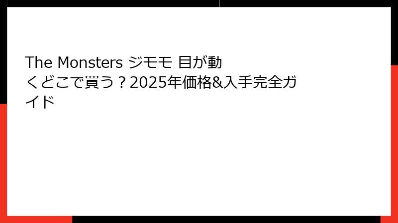 The Monsters ジモモ 目が動くどこで買う？2025年価格&入手完全ガイド