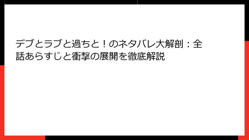 デブとラブと過ちと!のネタバレ大解剖:全話あらすじと衝撃の展開を徹底解説