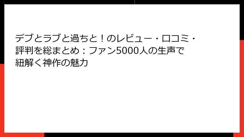 デブとラブと過ちと!のレビュー・口コミ・評判を総まとめ:ファン5000人の生声で紐解く神作の魅力