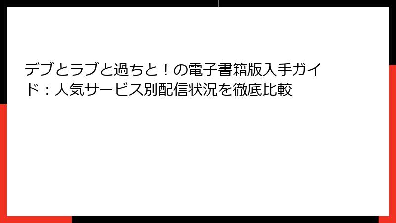 デブとラブと過ちと!の電子書籍版入手ガイド:人気サービス別配信状況を徹底比較