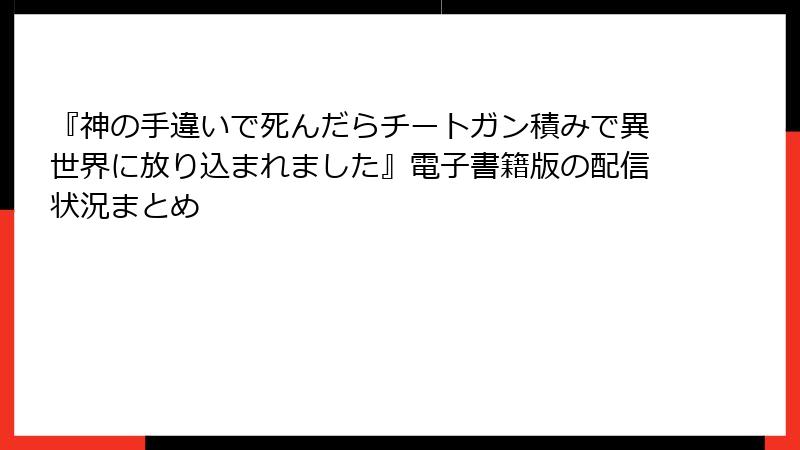 『神の手違いで死んだらチートガン積みで異世界に放り込まれました』電子書籍版の配信状況まとめ