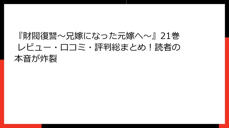 『財閥復讐～兄嫁になった元嫁へ～』21巻 レビュー・口コミ・評判総まとめ！読者の本音が炸裂