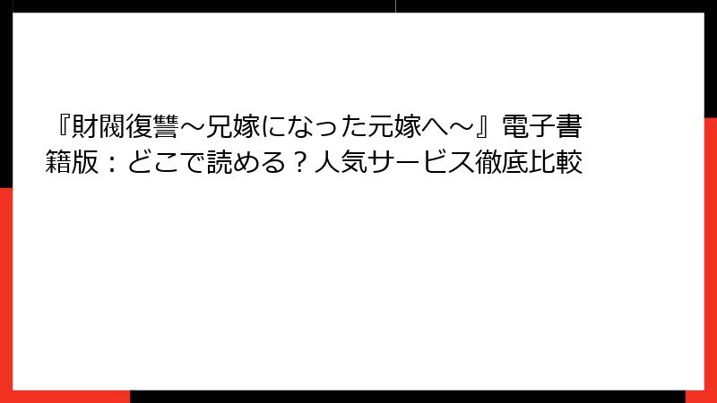 『財閥復讐～兄嫁になった元嫁へ～』電子書籍版：どこで読める？人気サービス徹底比較