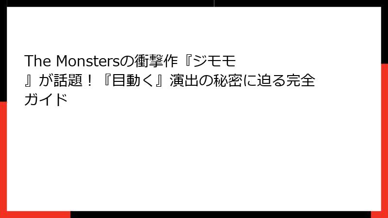 The Monstersの衝撃作『ジモモ』が話題！『目動く』演出の秘密に迫る完全ガイド