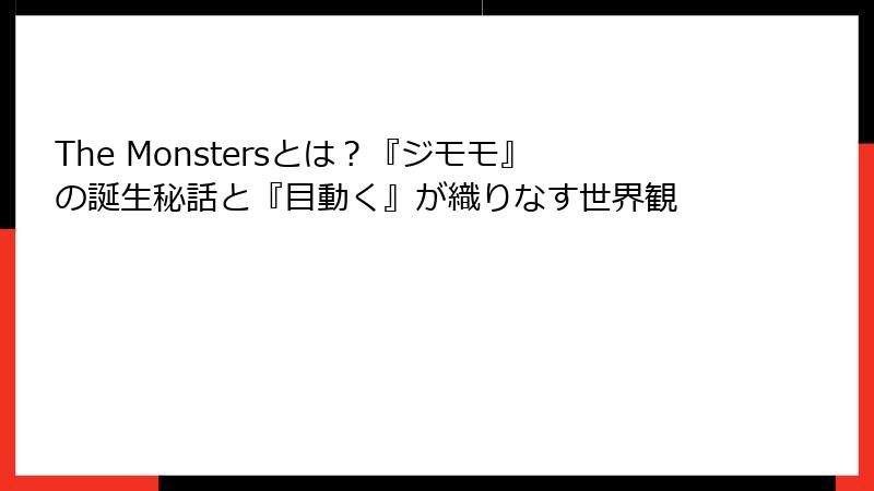 The Monstersとは？『ジモモ』の誕生秘話と『目動く』が織りなす世界観
