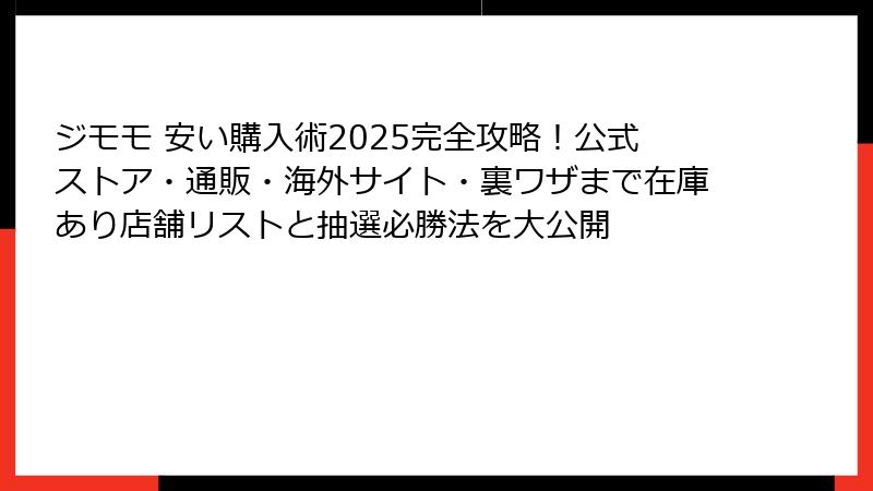 ジモモ 安い購入術2025完全攻略!公式ストア・通販・海外サイト・裏ワザまで在庫あり店舗リストと抽選必勝法を大公開