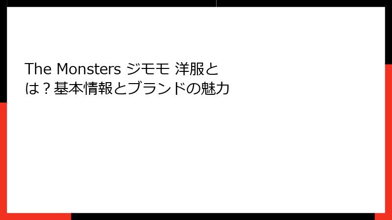 The Monsters ジモモ 洋服とは?基本情報とブランドの魅力