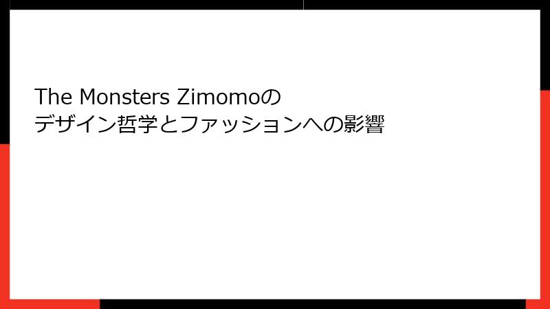 The Monsters Zimomoのデザイン哲学とファッションへの影響