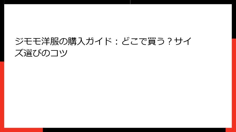 ジモモ洋服の購入ガイド:どこで買う?サイズ選びのコツ